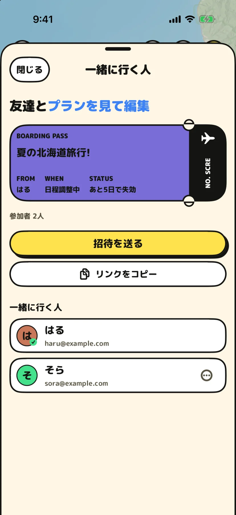友達の招待と共有の画面